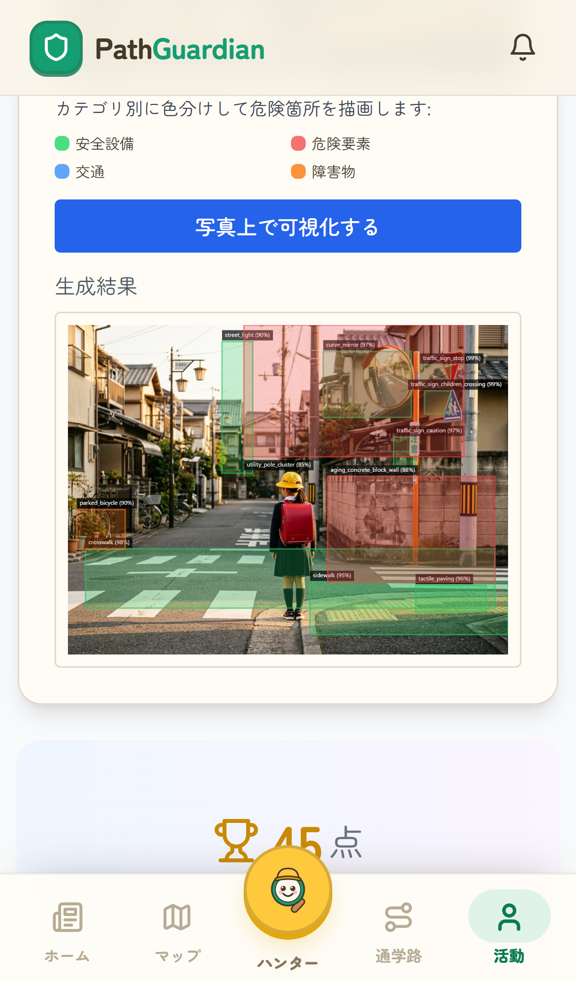 写真の上にAIが危険箇所と安全設備を色分け描画したPathGuardianの実際の画面
