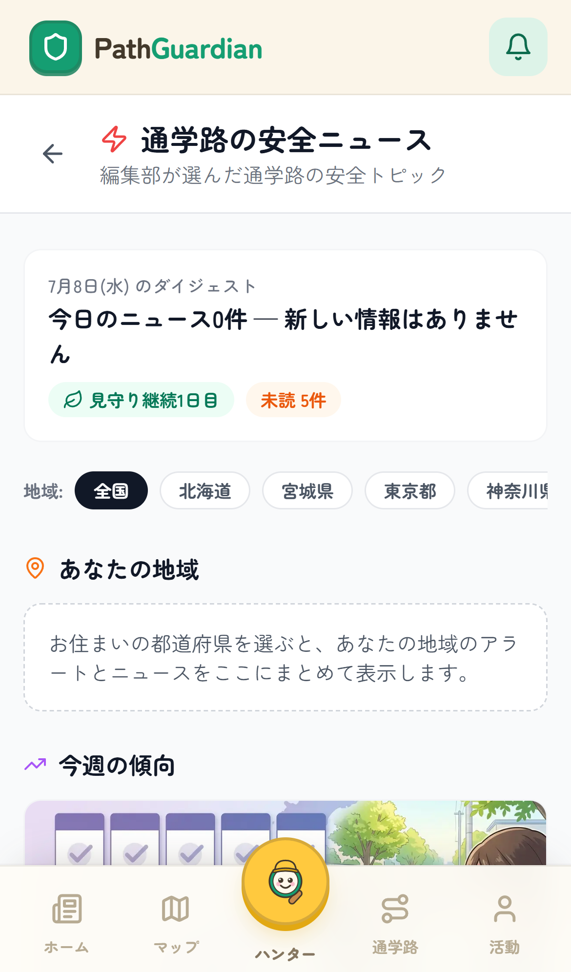 PathGuardian の通学路安全ニュース画面(実際のアプリのスクリーンショット)